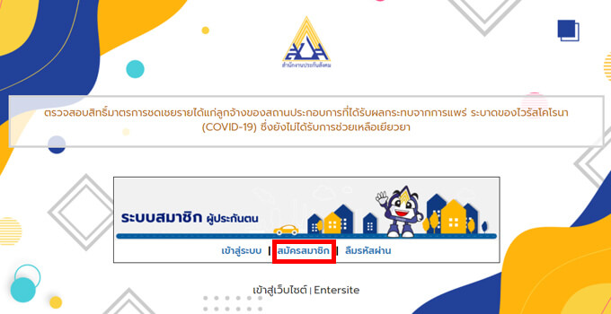 เช็คประกันสังคม สมัครสมาชิก