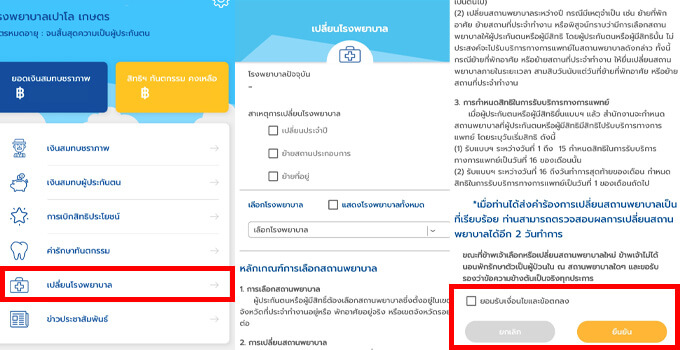 เช็คประกันสังคม เลือกรพ.ใหม่ แอปฯ