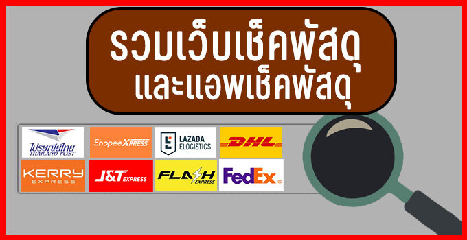 รวมเว็บเช็คพัสดุจาก ไปรษณีย์ไทย, EMS, Kerry, J&T, Shopee, Lazada, Flash ฯลฯ พร้อมแอพเช็คพัสดุ