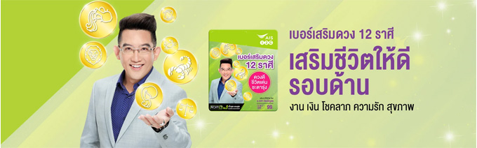 เช็คเบอร์มงคล AIS 3