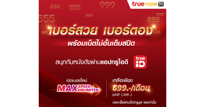 เช็คเบอร์มงคล true699