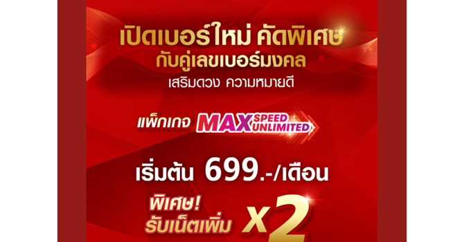 เช็คเบอร์มงคล true699x2