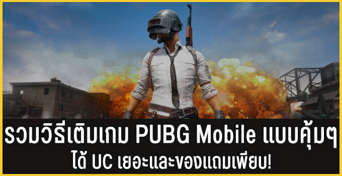 รวมวิธีเติมเกมพับจี โมบาย (PUBG Mobile) แบบคุ้มๆ ได้ UC เยอะและของแถมอีกเพียบ! อัพเดท 2020