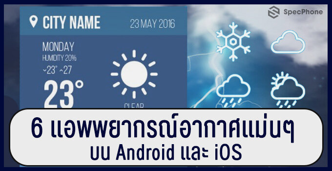 6 แอพพยากรณ์อากาศแม่นๆ โหลดฟรี ไปเที่ยวได้ไม่ต้องกลัวฝน ทั้งบน Android และ iOS