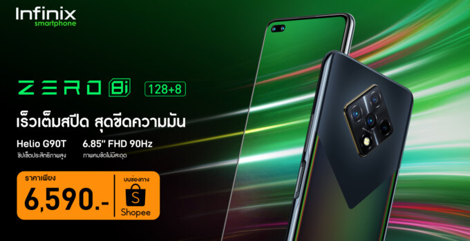 อินฟินิกซ์เปิดตัว “Infinix ZERO 8i” ในประเทศไทยกับราคา 6,590 บาท สมาร์ทโฟนเรือธงรุ่นล่าสุดที่มาในภายใต้คอนเซ็ป “เร็วเต็มสปีด สุดขีดความมัน”