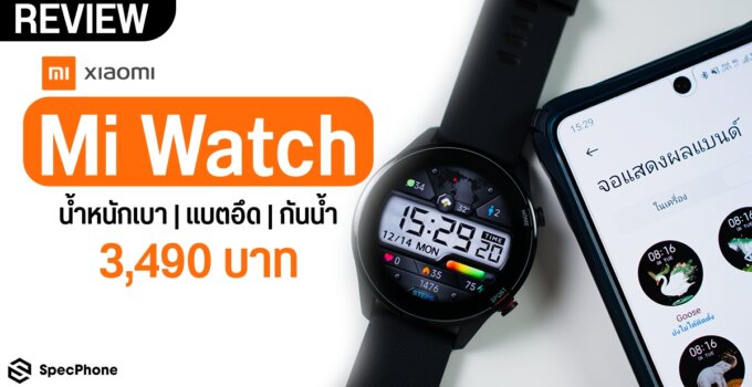 รีวิว Mi Watch สมาร์ทวอทช์น้ำหนักเบาหวิว ฟีเจอร์ครบครัน แบตโคตรถึก ในราคาแค่ 3,490 บาท
