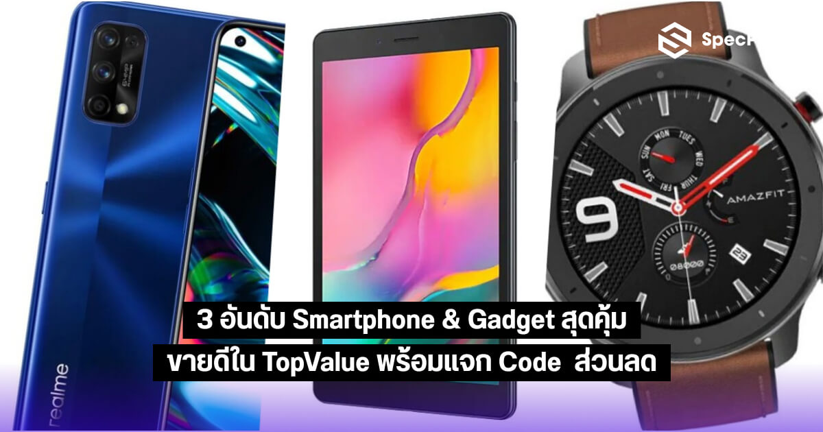 [TopValue] 3 อันดับ Smartphone & Gadget ขายดี พร้อมแจก Code ส่วนลด 100 บาท