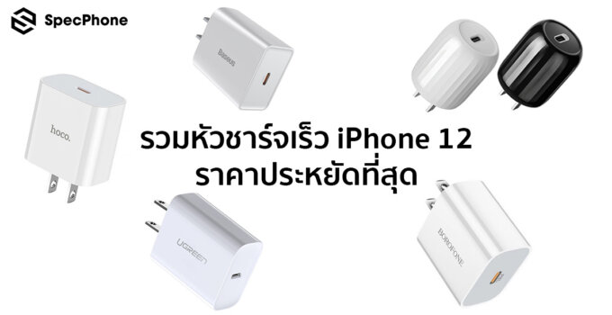 รวมอุปกรณ์เสริม iPhone 12 หัวชาร์จเร็ว 18W/20 W ราคาถูกที่สุด ประหยัดที่สุด