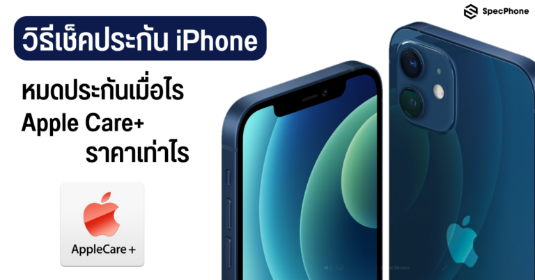 วิธีเช็คประกัน iPhone