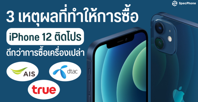 3 เหตุผลที่ทำให้การซื้อ iPhone 12 ติดโปรดีกว่าการซื้อเครื่องเปล่า