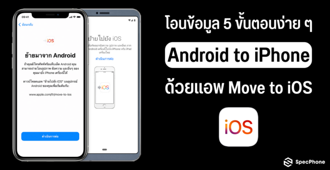 5 ขั้นตอนง่าย ๆ ถ่ายโอนข้อมูลจาก Android ไป iPhone 12 ด้วยแอพ “Move to iOS”