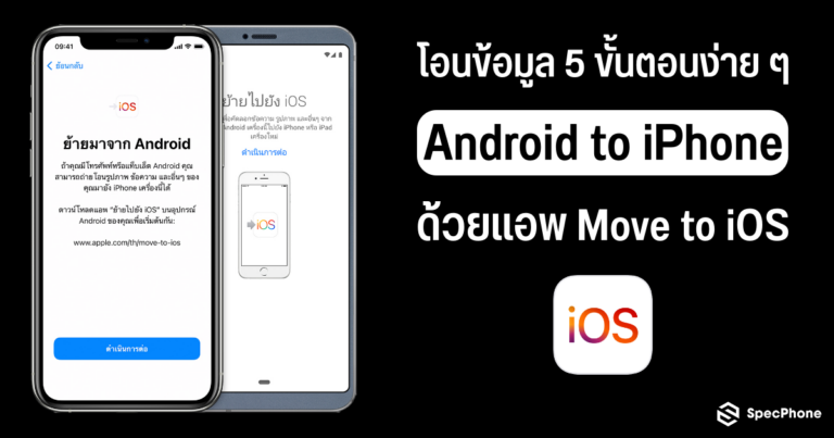 Android ไป iPhone