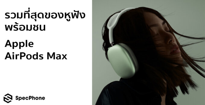 รวมที่สุดของหูฟัง พร้อมชน Apple AirPods Max