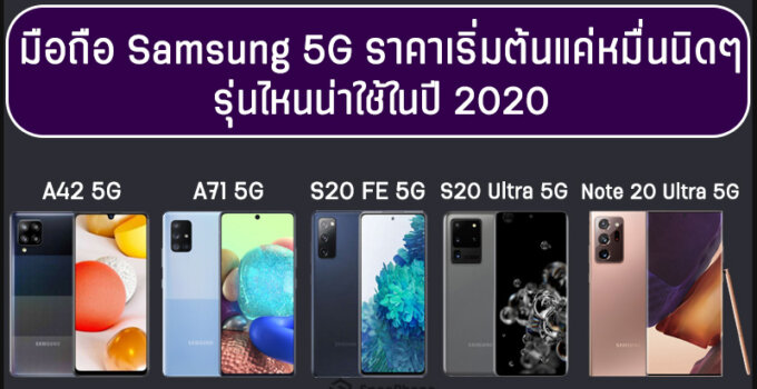 มือถือ Samsung 5G ราคาเริ่มต้นแค่หมื่นนิดๆ แถมได้สเปคแรง รุ่นไหนน่าใช้ในปี 2020
