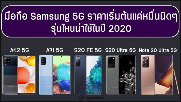 มือถือ Samsung 5G ราคา
