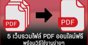 เว็บรวมไฟล์ PDF ฟรีออนไลน์