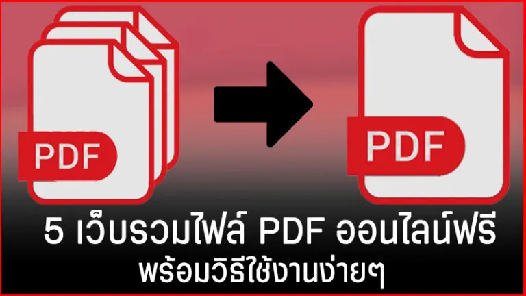 เว็บรวมไฟล์ PDF ฟรีออนไลน์