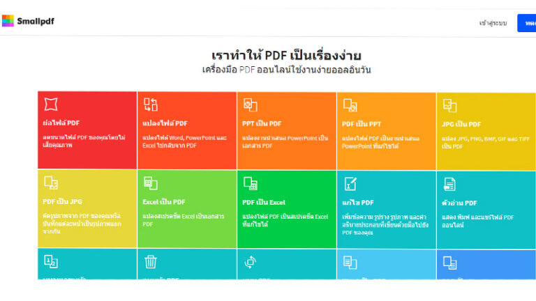 เว็บรวมไฟล์ PDF ฟรีออนไลน์ smallpdf