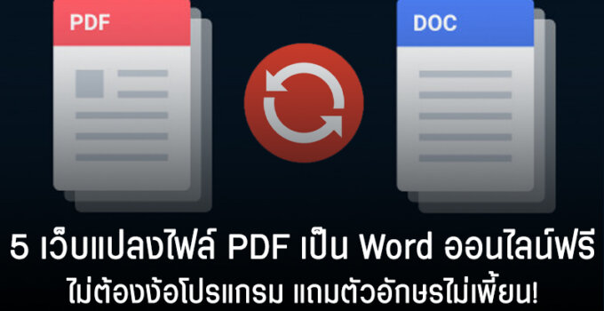 5 เว็บแปลงไฟล์ PDF เป็น Word ออนไลน์ฟรี ไม่ต้องง้อโปรแกรม แถมตัวอักษรไม่เพี้ยน!