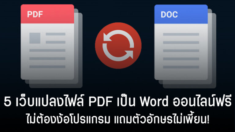 แปลงไฟล์ pdf เป็น word ออนไลน์