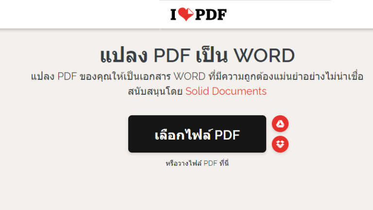 แปลงไฟล์ pdf เป็น word ออนไลน์ ilpdf word