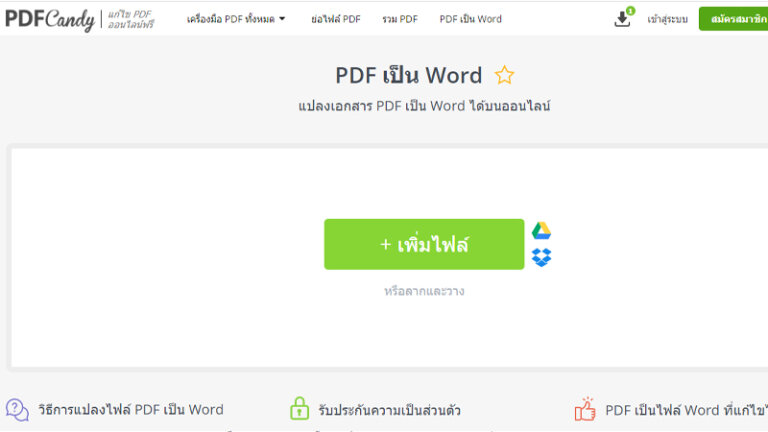 แปลงไฟล์ pdf เป็น word ออนไลน์ pdfcandy word