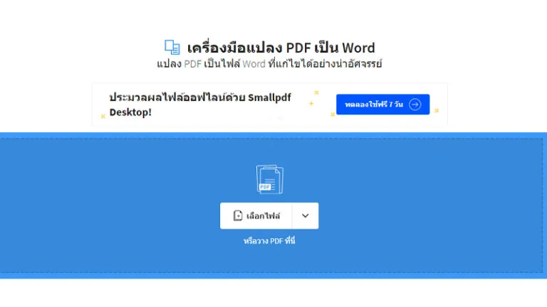 แปลงไฟล์ pdf เป็น word ออนไลน์ smallpdf word