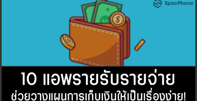 10 แอพรายรับรายจ่าย ช่วยวางแผนการเก็บเงินให้เป็นเรื่องง่าย โหลดมาใช้กันได้ฟรีๆ บน Android iOS