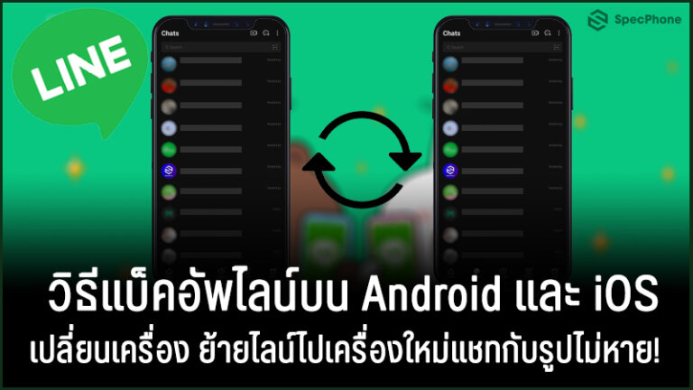 สายสำรอง Android, iOS เปลี่ยนเครื่อง ย้ายสายไปเครื่องใหม่