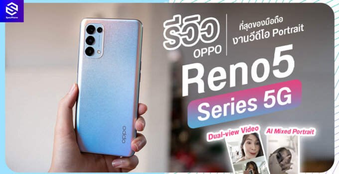 รีวิว OPPO Reno5 5G และ OPPO Reno5 ที่สุดของวิดีโอ Portrait ในราคาเริ่มต้น 10,990 บาท
