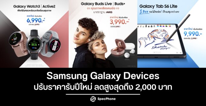 Galaxy Devices ปรับราคารับปีใหม่ ลดสูงสุดถึง 2,000 บาท
