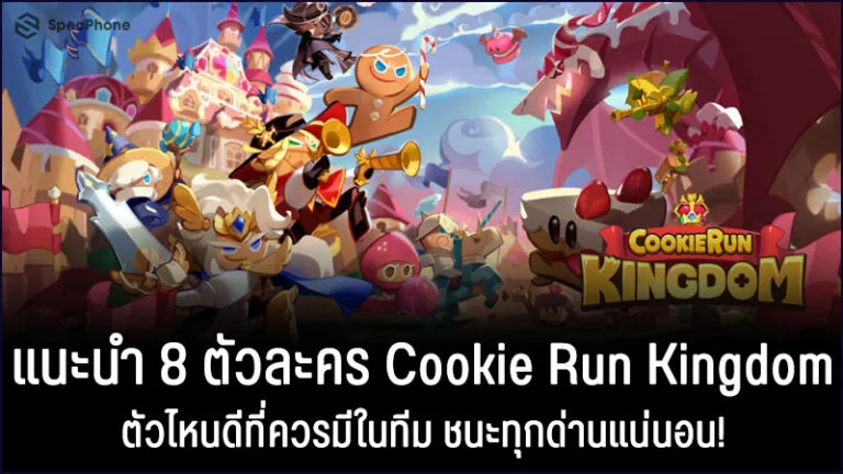 Cookie Run Kingdom ตัวไหนดี