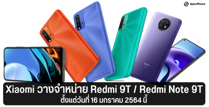 เสียวหมี่ วางจำหน่าย Redmi 9T สมาร์ทโฟนระดับเริ่มต้นราคาสุดคุ้ม พร้อมด้วย Redmi Note 9T สมาร์ทโฟน 5G ระดับกลางรุ่นล่าสุด