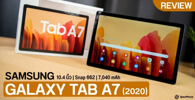 รีวิว Samsung Galaxy Tab A7 (2020) แท็บเล็ตจอ 10 นิ้ว ครบครันด้านความบันเทิงด้วยลำโพง 4 ตัว ในงบ 10,000 บาท