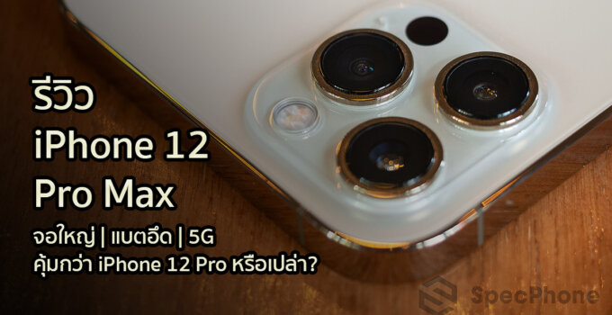 รีวิว iPhone 12 Pro Max จอใหญ่สุด ครบสุด 5G แบตอึด กับราคาเริ่มที่ 39,900