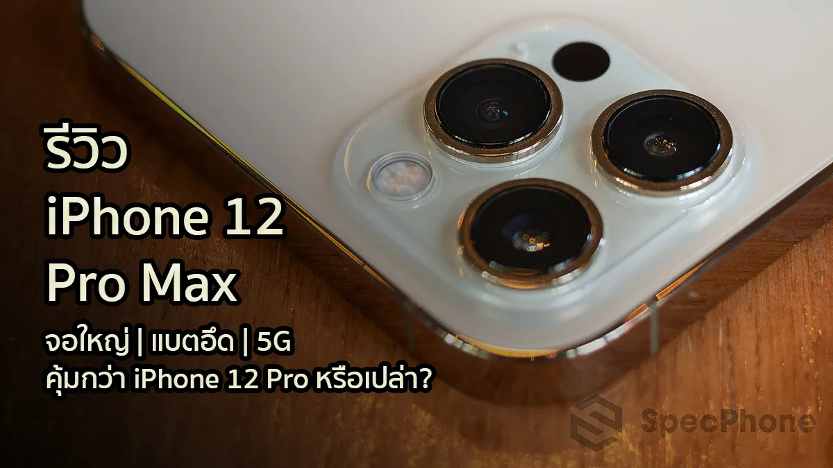 รีวิว iPhone 12 Pro Max