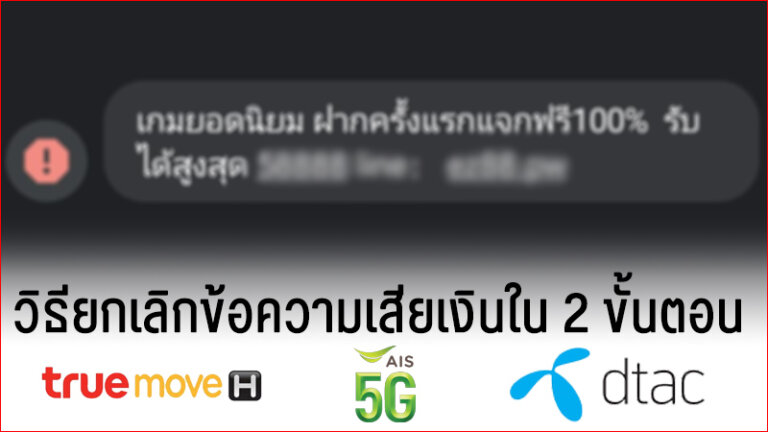 ยกเลิกข้อความเสียเงิน ทรู AIS ดีแทค ข้อความเสียเงินทุกค่าย