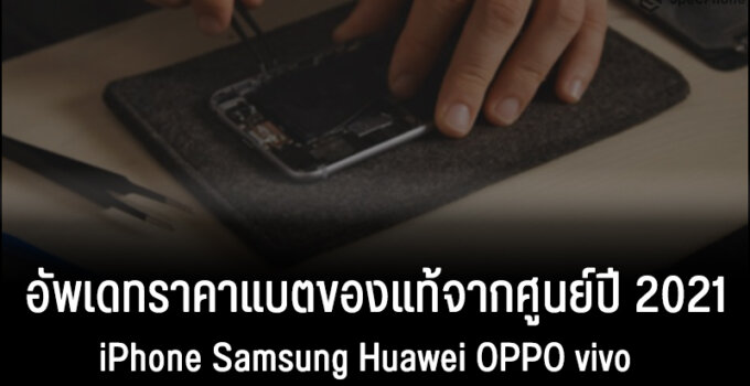 อัพเดทราคาแบต iPhone Samsung Huawei OPPO vivo ของแท้จากศูนย์ปี 2021
