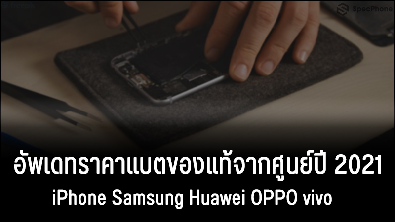 อัพเดทราคาแบต iPhone Samsung Huawei OPPO vivo ของแท้จากศูนย์ปี 2021