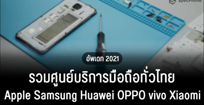 รวมศูนย์บริการมือถือ Apple Samsung Huawei OPPO vivo Xiaomi ทั่วไทย อัพเดท 2021
