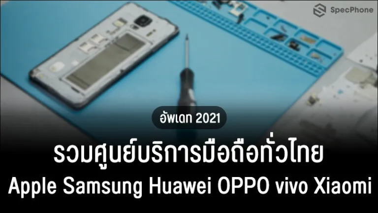 ศูนย์บริการมือถือ Apple Samsung Huawei OPPO vivo Xiaomi ทั่วไทย
