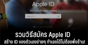 สมัคร Apple ID สร้าง Apple ID iphone cov