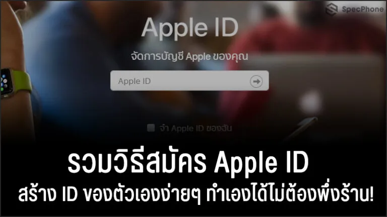 สมัคร Apple ID สร้าง Apple ID iphone cov