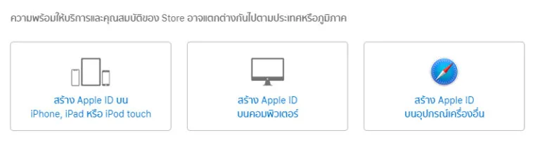 สมัคร Apple ID สร้าง Apple ID สมัครที่ไหน