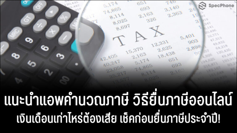 แอพคำนวณภาษี วิธียื่นภาษี 63 ยื่นภาษี 64 ยื่นภาษี