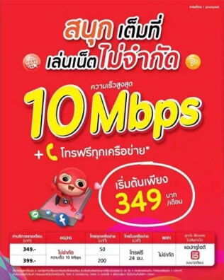 โปรลับย้ายค่ายเบอร์เดิม AIS dtac ทรู โปรย้ายค่าย ทรู ไม่อั้น 349