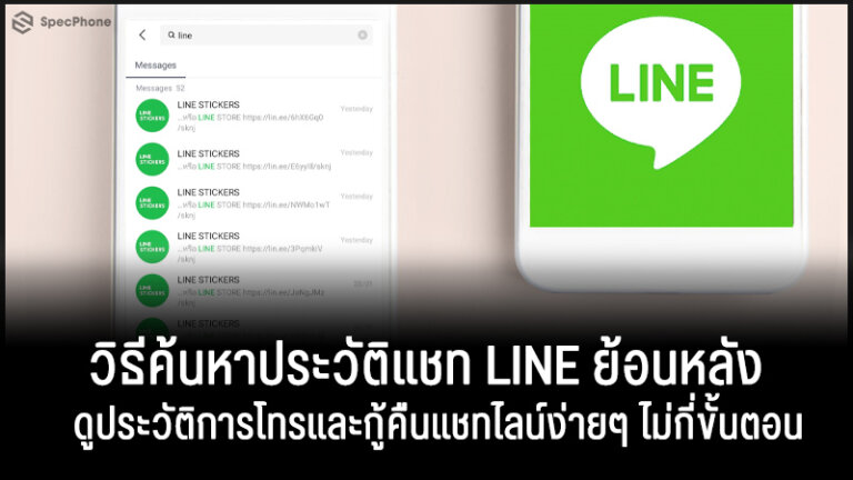 ค้นหาประวัติการแชท LINE ที่ผ่านมา ดูประวัติการโทรของ Line กู้คืนประวัติการแชทของ Line
