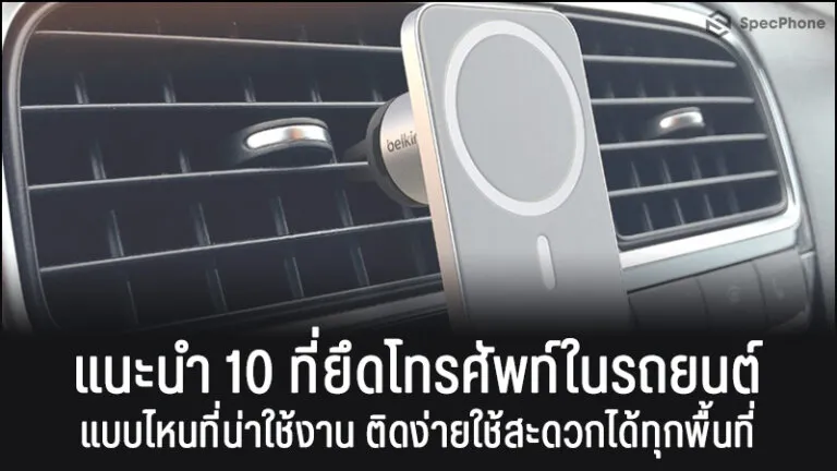 แนะนำ 10 ที่ยึดโทรศัพท์ในรถยนต์แบบไหนดีที่น่าใช้งาน ติด ง่ายใช้สะดวกได้ทุกพื้นที่