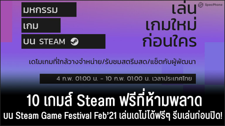 10 เกมส์ Steam ฟรีที่ห้ามพลาดบน Steam Game Festival Feb'21 เล่นเดโม่ได้ฟรีๆ  รีบเล่นก่อนปิด!