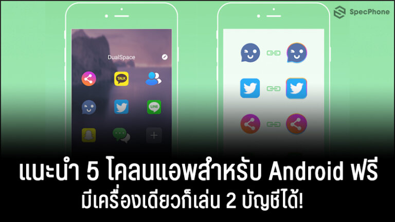 แนะนำ 5 โคลนแอพสำหรับ Android ฟรี มีเครื่องเดียวก็เล่น 2 บัญชีได้!